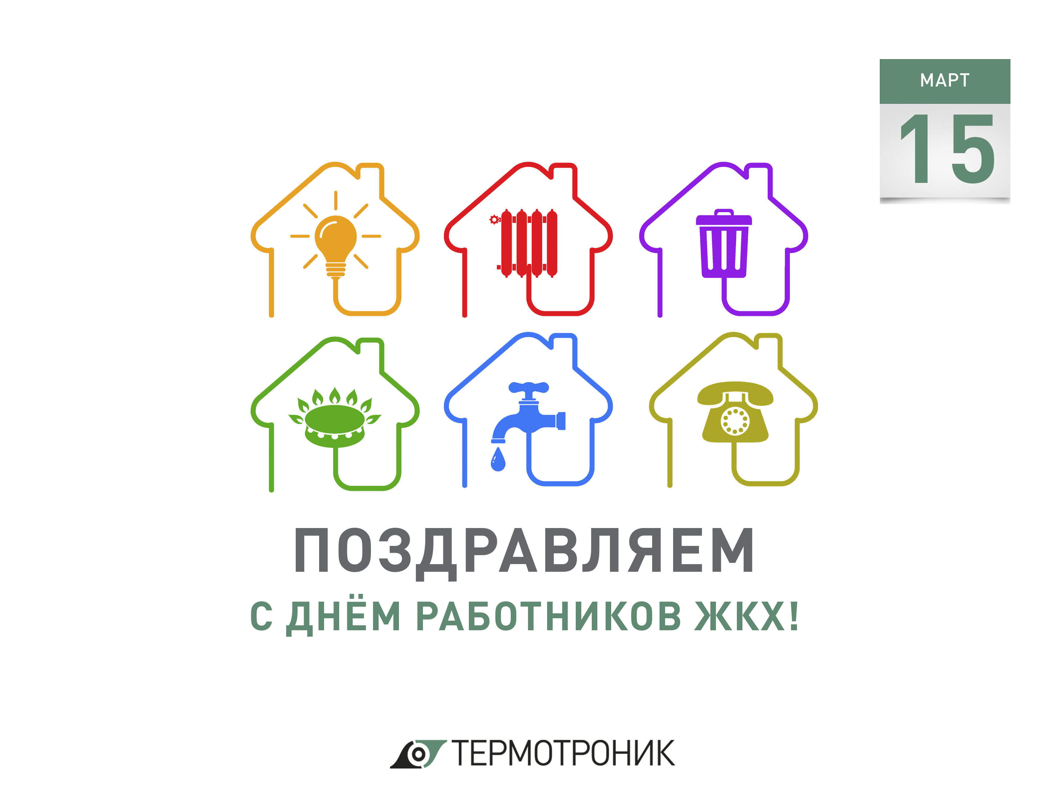 15 марта – День работников ЖКХ.