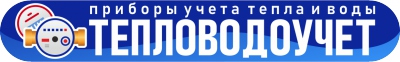 «Тепловодоучет», ООО СЦ