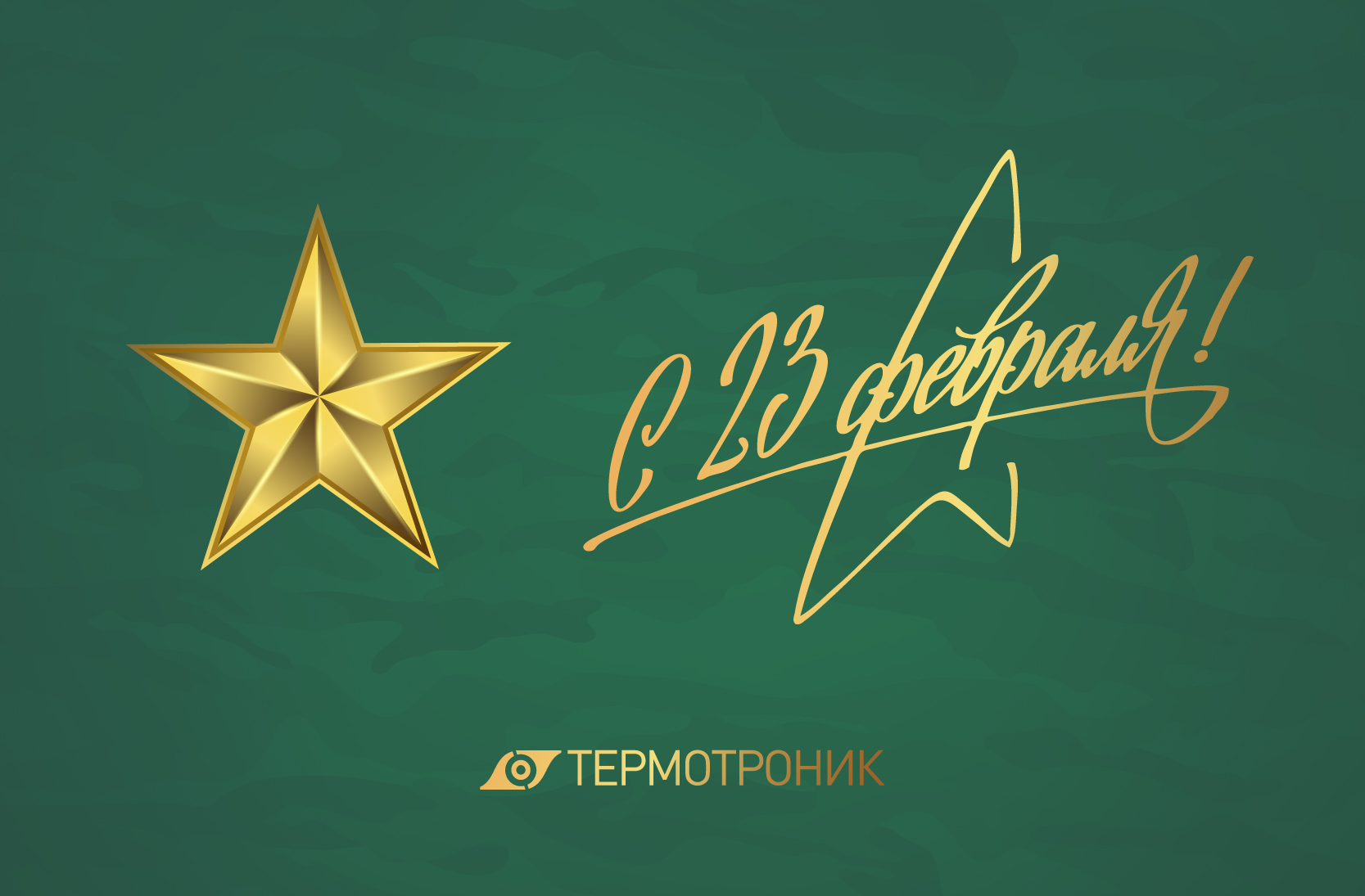 С Днем Защитника Отечества!