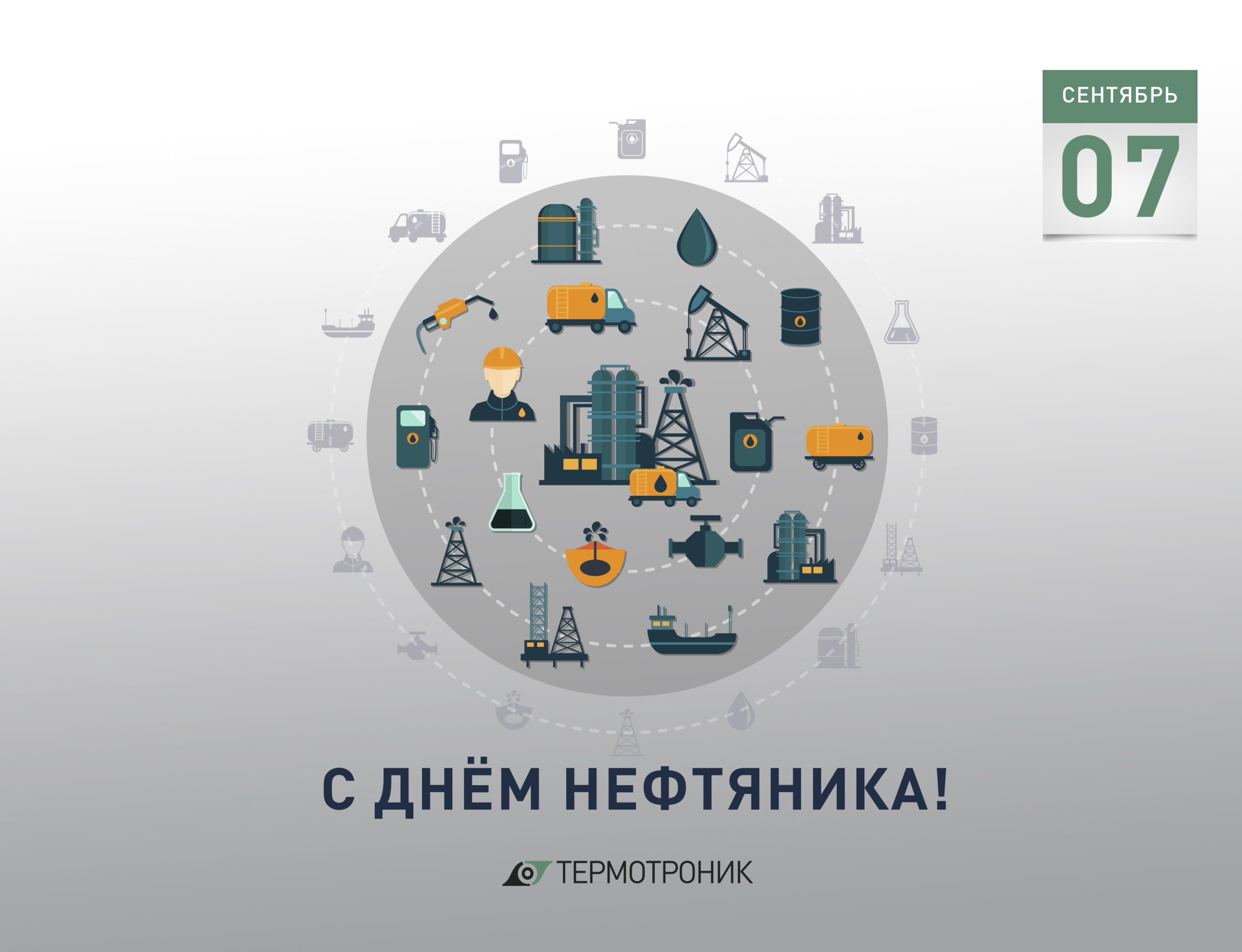 7 сентября - День работника нефтяной и газовой промышленности