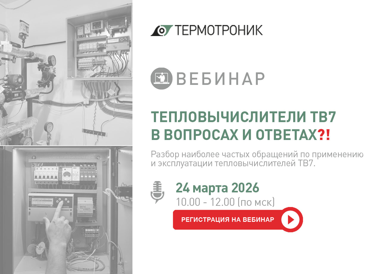Тепловычислители ТВ7: Ваши вопросы – наши ответы! Практический вебинар от ТЕРМОТРОНИК