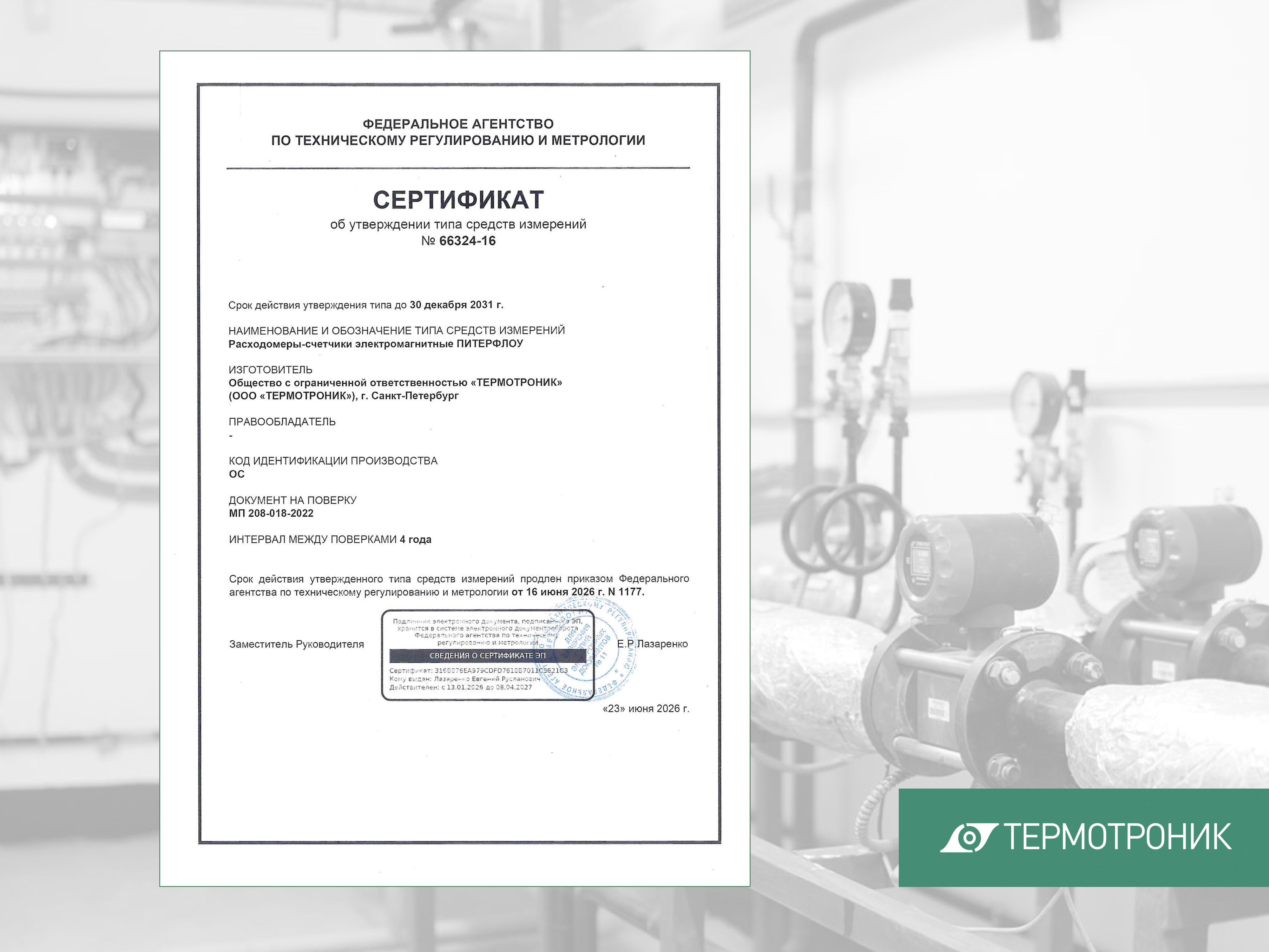 Продлён срок действия сертификата утверждения типа средств измерений Питерфлоу
