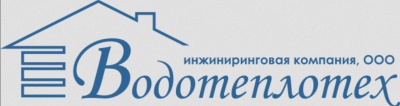 «Водотеплотех», ООО СЦ