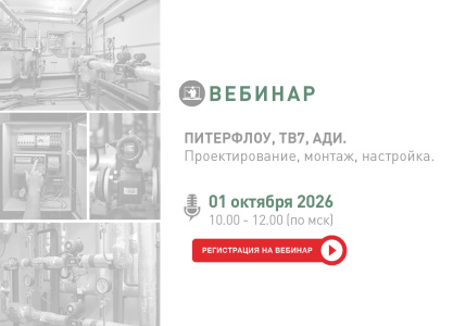 Приглашаем на технический вебинар ТЕРМОТРОНИК 1 октября, 10:00 (МСК)