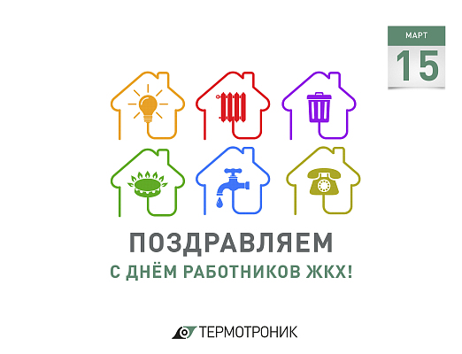 15 марта – День работников ЖКХ.