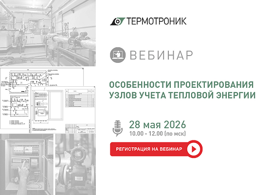 Особенности проектирования узлов учета тепловой энергии