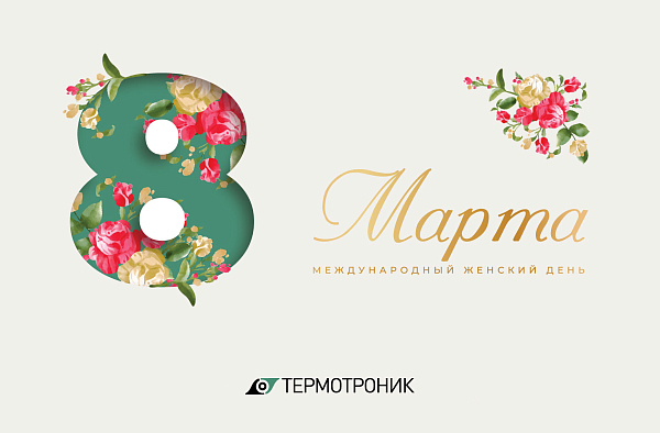 С 8 марта – днём весны, красоты и женского очарования!