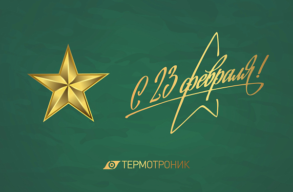 С Днем Защитника Отечества!