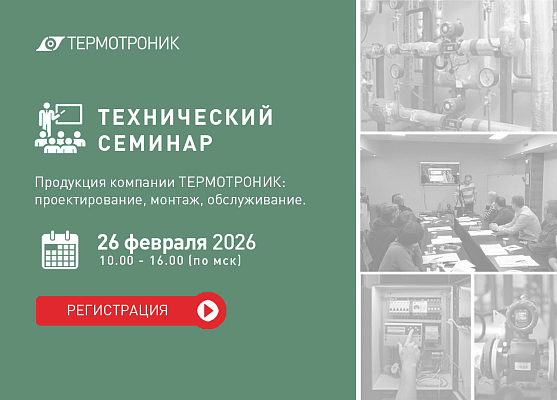 26 февраля технический семинар по продукции ТЕРМОТРОНИК. Теория и практика.