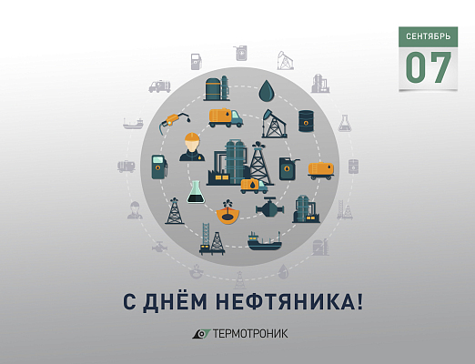 7 сентября - День работника нефтяной и газовой промышленности