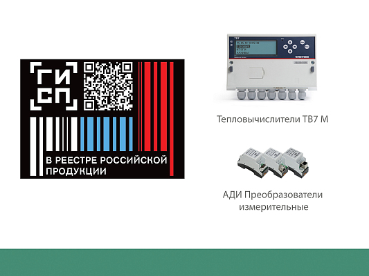Сертификация СТ-1 подтверждена: ТВ7М и АДИ