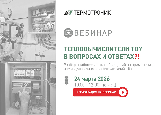 Тепловычислители ТВ7: Ваши вопросы – наши ответы! Практический вебинар от ТЕРМОТРОНИК