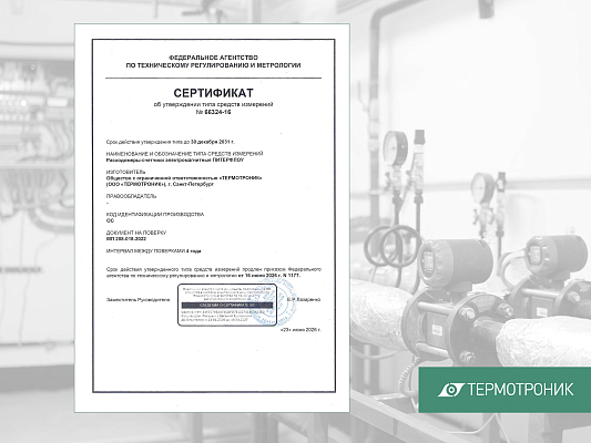 Продлён срок действия сертификата утверждения типа средств измерений Питерфлоу