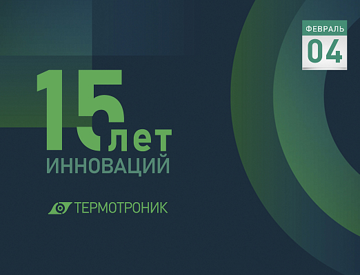 4 февраля 2026 - наш 15-летний рубеж.