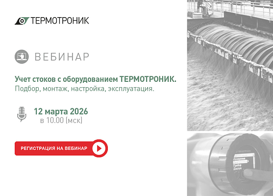 Учет сточных вод с помощью оборудования ТЕРМОТРОНИК