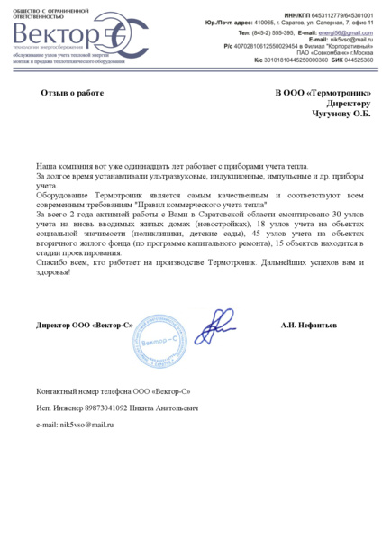 Саратов, «Вектор-С»