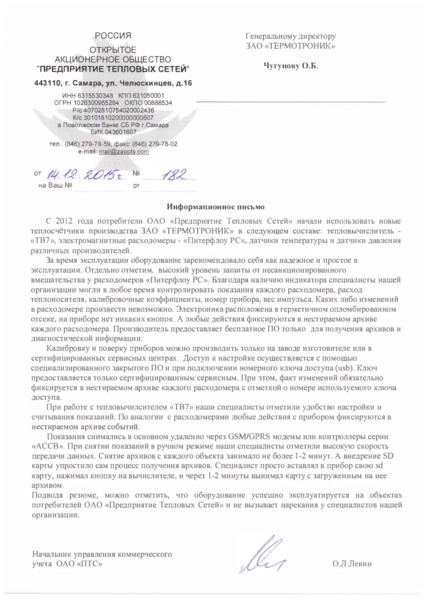 Самара, «Предприятие тепловых сетей»