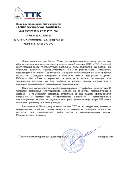 г. Калининград, «ТеплоТехническая Компания» 