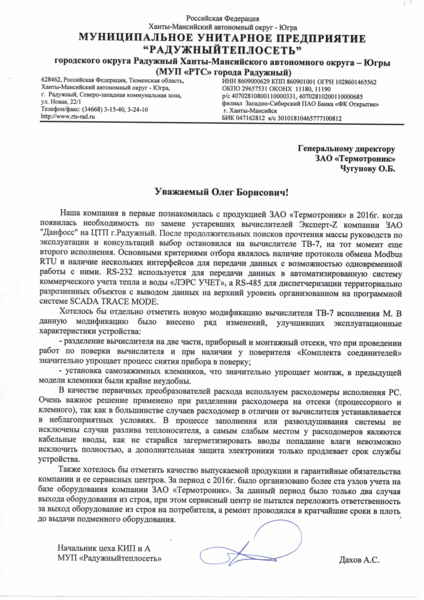 Ханты-Мансийск, МУП «Радужный теплосеть»