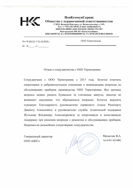 Великий Новгород, «НовКоммунСервис»