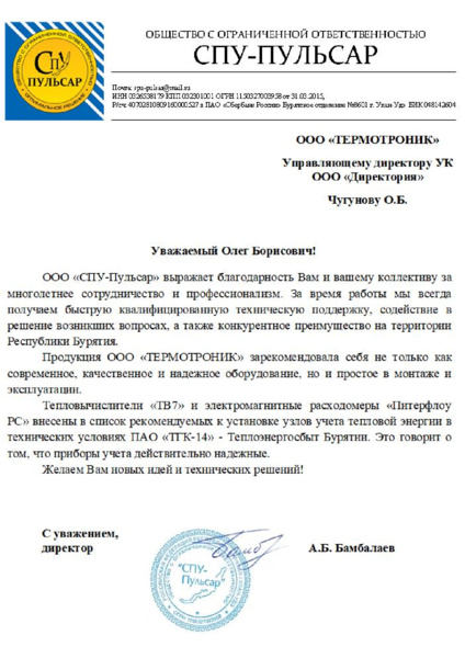 Улан-Удэ, «СПУ-Пульсар»