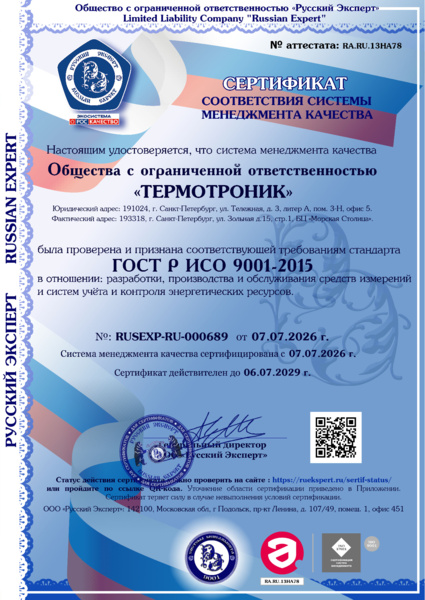 Cертификат ГОСТ Р ИСО 9001-2015